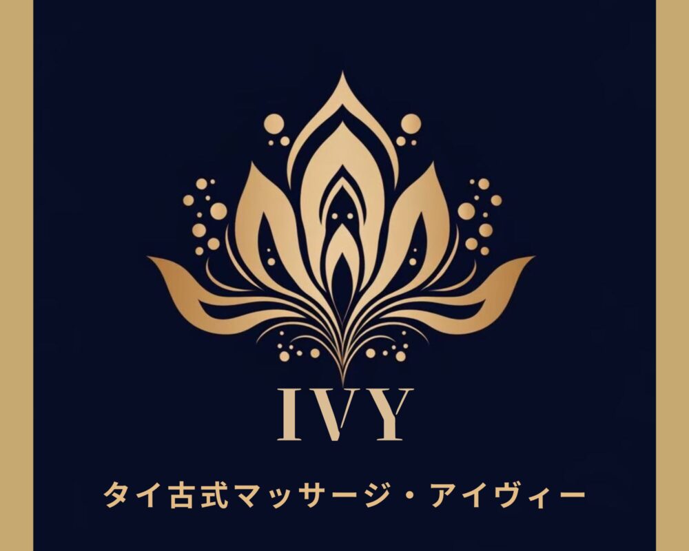 茨城県筑西市井上のタイ古式マッサージ・IVYアイヴィーのタイトル