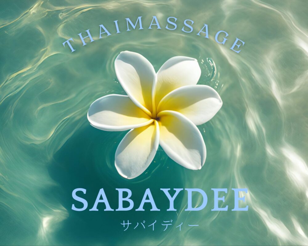 茨城県石岡市東光台のタイ古式マッサージ・サバィディーのタイトル
