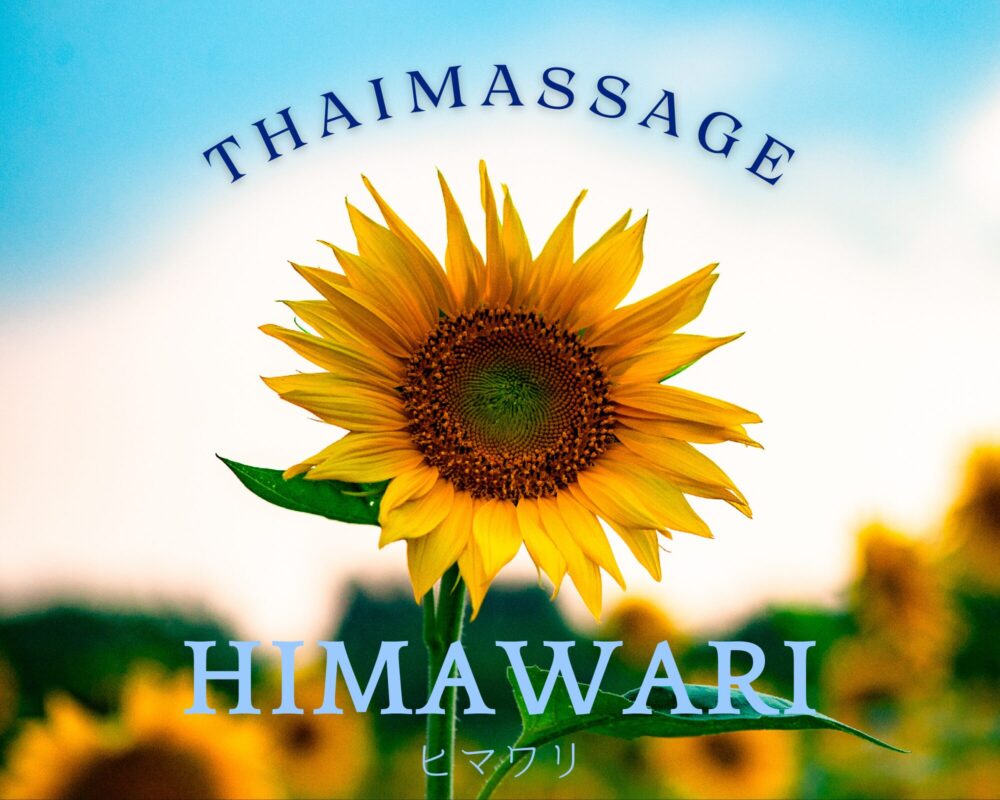 茨城県小美玉市大谷のタイ古式マッサージ・ひまわりのタイトル
