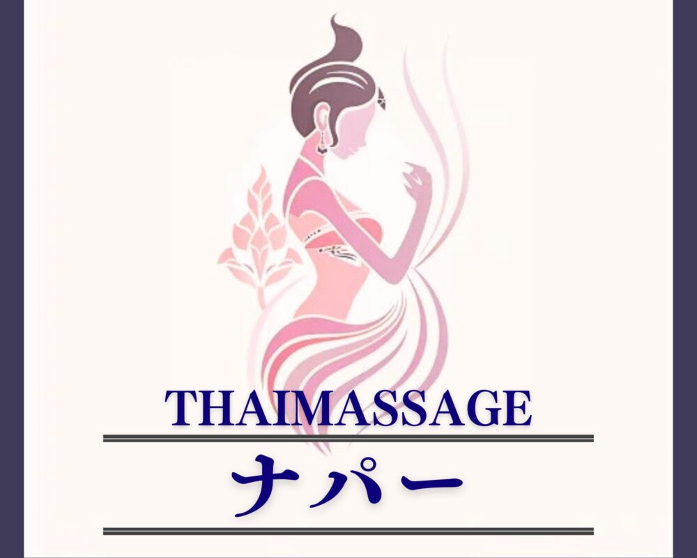 茨城県水戸市鯉淵町のタイ古式マッサージ・ナパー