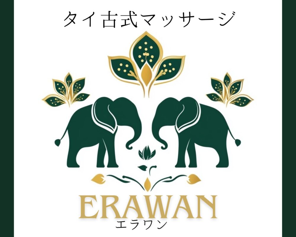 茨城県石岡市旭台のタイ古式マッサージ・エラワン