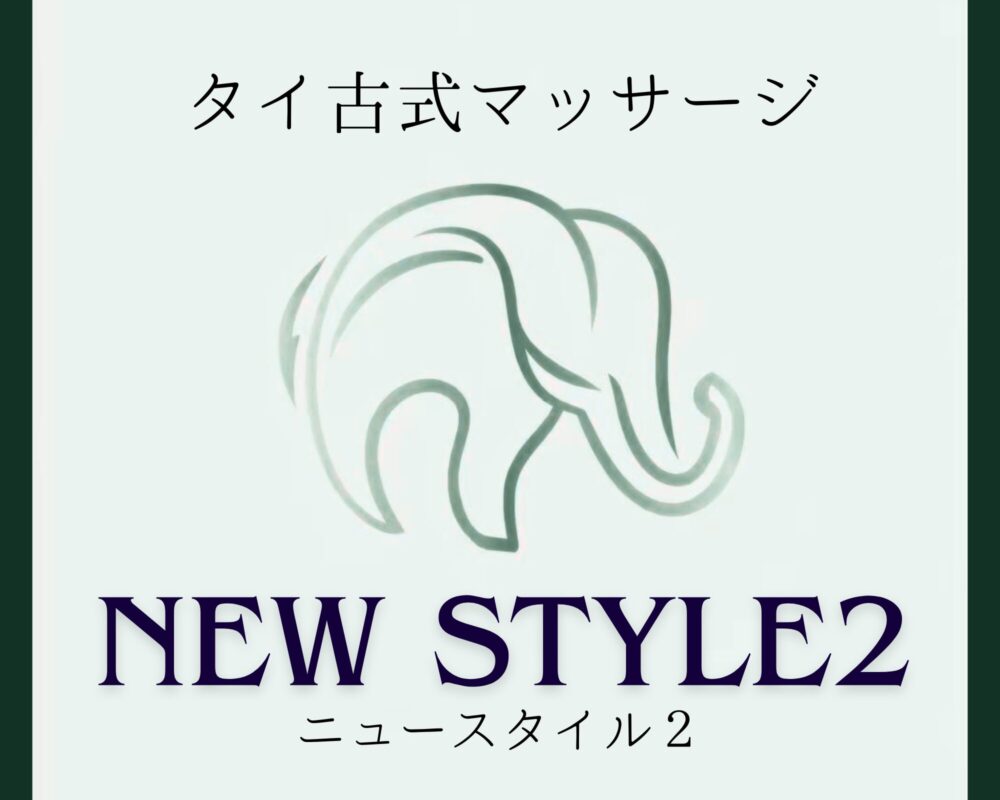 茨城県水戸市平須町のタイ古式マッサージ・NEW STYLE2(ニュースタイル2)