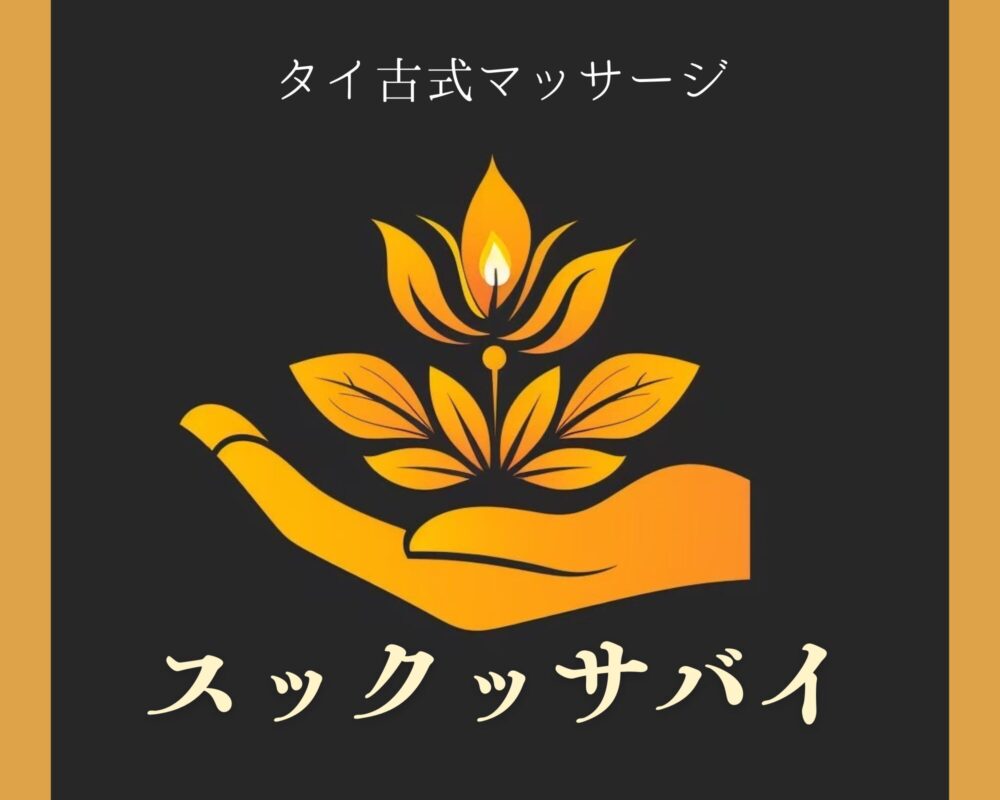 茨城県水戸市五軒町・大工町のタイ古式マッサージ・スックサバイ
