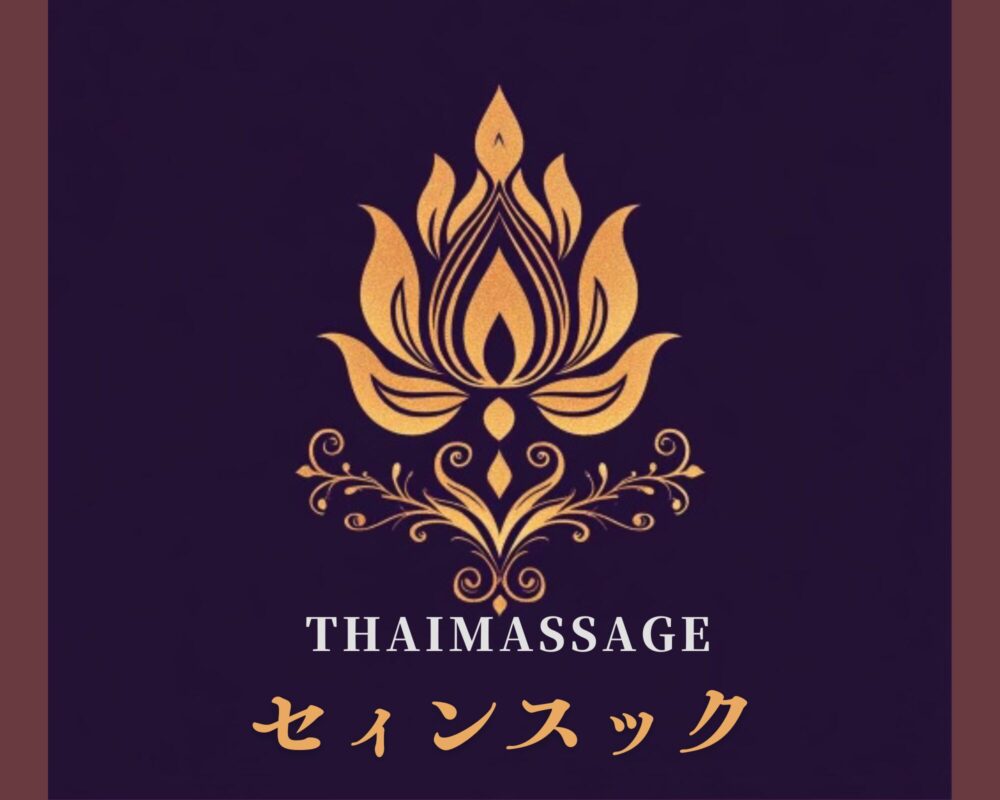 茨城県水戸市五軒町のタイ古式マッサージ・セィンスックのタイトル