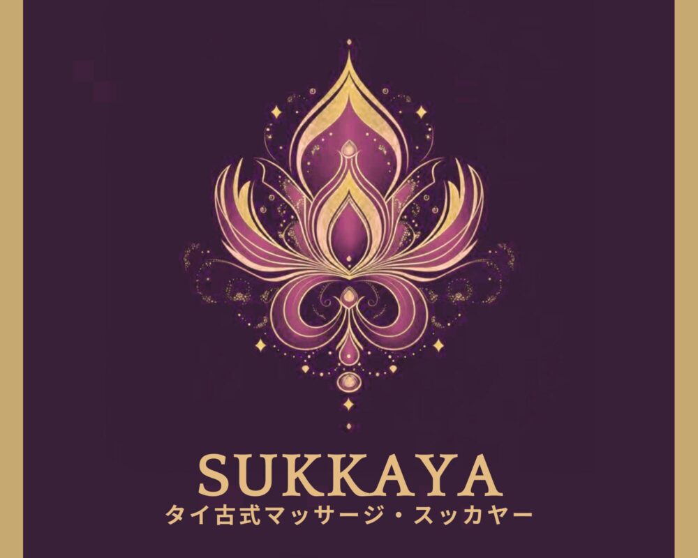 茨城県日立市会瀬町のタイ古式マッサージ・スッカヤー