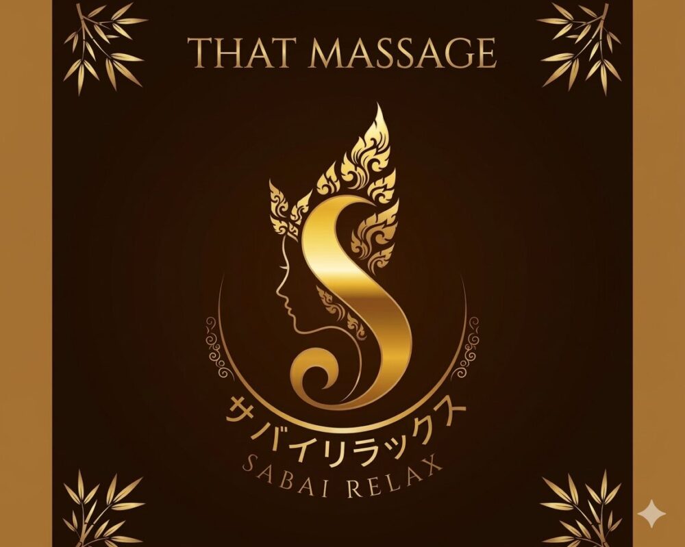茨城県水戸市元吉田町のタイ古式マッサージ・サバイリラックスクのタイトル